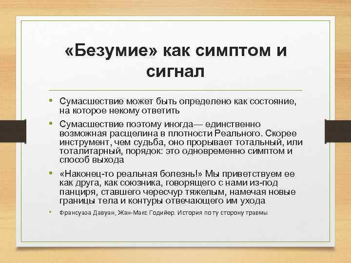  «Безумие» как симптом и сигнал • Сумасшествие может быть определено как состояние, на