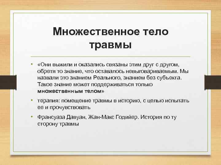 Множественное тело травмы • «Они выжили и оказались связаны этим друг с другом, обретя