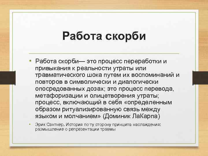 Работа скорби • Работа скорби— это процесс переработки и привыкания к реальности утраты или