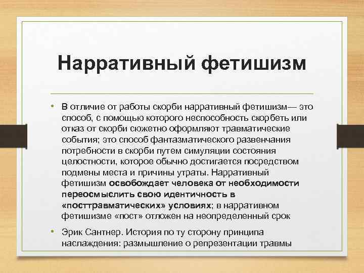 Нарративный фетишизм • В отличие от работы скорби нарративный фетишизм— это способ, с помощью