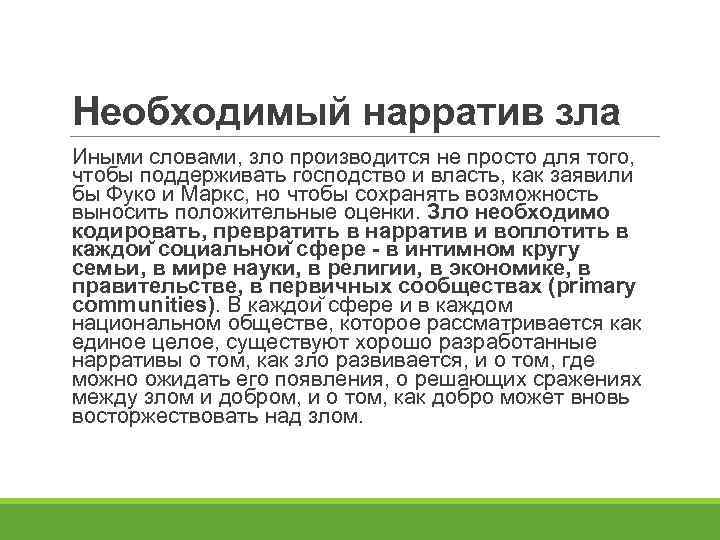 Необходимый нарратив зла Иными словами, зло производится не просто для того, чтобы поддерживать господство