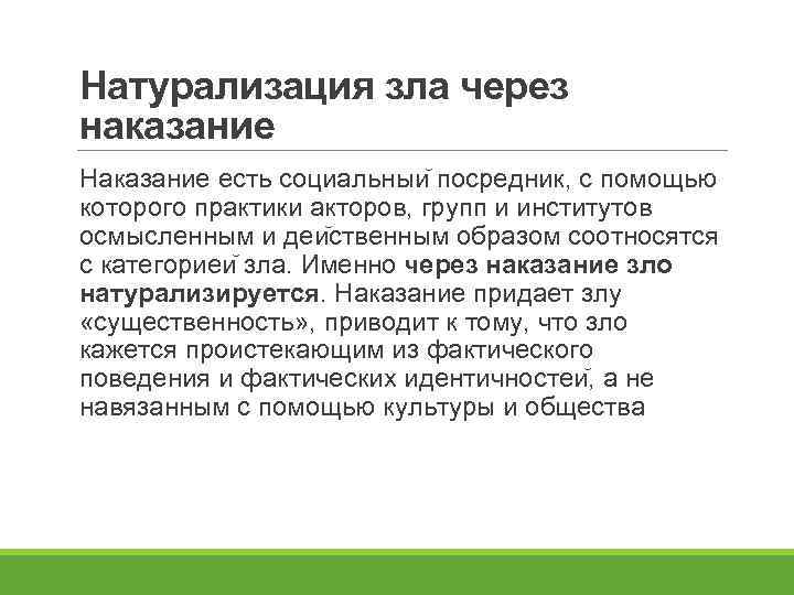 Натурализация зла через наказание Наказание есть социальныи посредник, с помощью которого практики акторов, групп