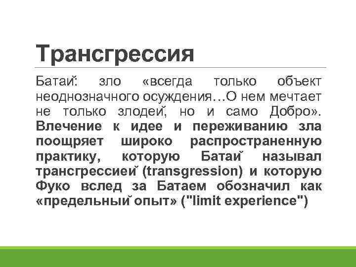 Трансгрессия Батаи : зло «всегда только объект неоднозначного осуждения…О нем мечтает не только злодеи