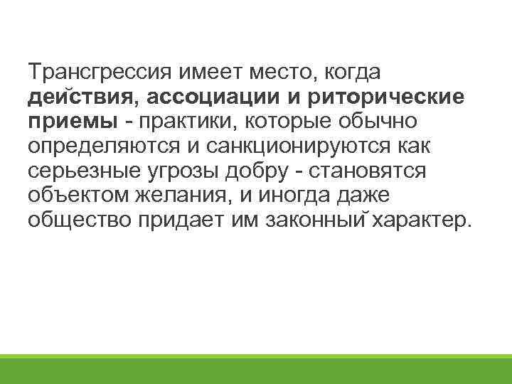 Трансгрессия имеет место, когда деи ствия, ассоциации и риторические приемы - практики, которые обычно