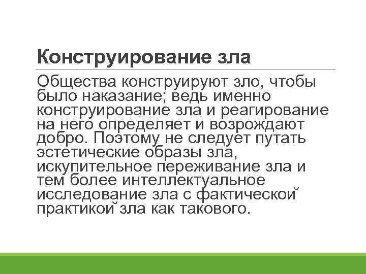 Конструирование зла Общества конструируют зло, чтобы было наказание; ведь именно конструирование зла и реагирование