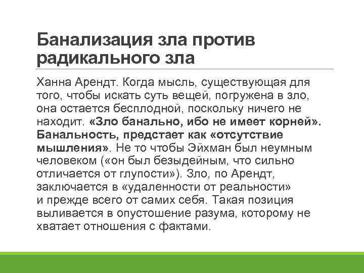 Банализация зла против радикального зла Ханна Арендт. Когда мысль, существующая для того, чтобы искать