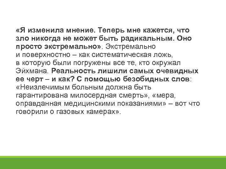  «Я изменила мнение. Теперь мне кажется, что зло никогда не может быть радикальным.