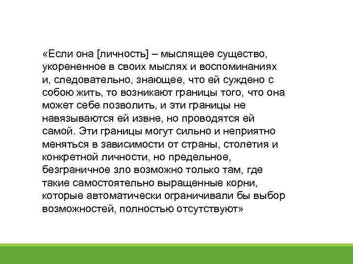  «Если она [личность] – мыслящее существо, укорененное в своих мыслях и воспоминаниях и,