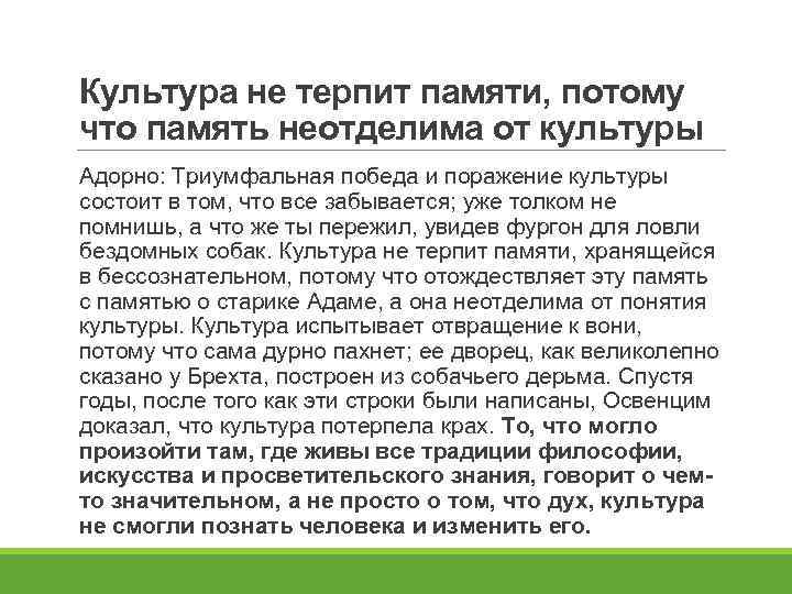 Культура не терпит памяти, потому что память неотделима от культуры Адорно: Триумфальная победа и