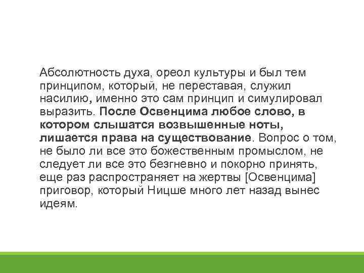Абсолютность духа, ореол культуры и был тем принципом, который, не переставая, служил насилию, именно