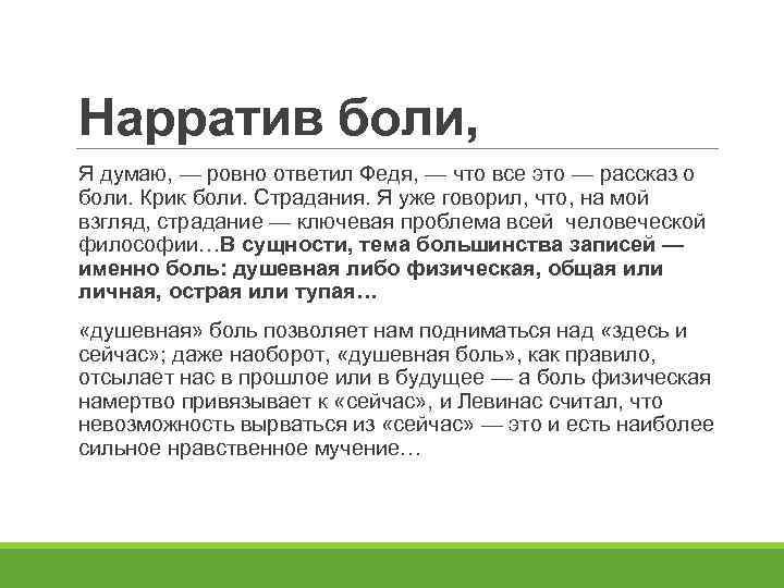 Нарратив боли, Я думаю, — ровно ответил Федя, — что все это — рассказ