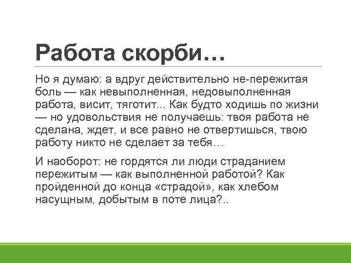 Работа скорби… Но я думаю: а вдруг действительно не-пережитая боль — как невыполненная, недовыполненная