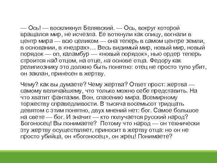 — Ось! — воскликнул Белявский. — Ось, вокруг которой вращался мир, не исчезла. Ее