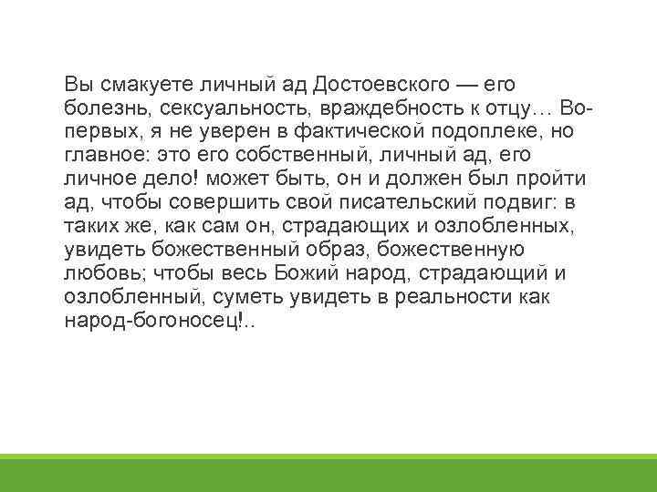 Вы смакуете личный ад Достоевского — его болезнь, сексуальность, враждебность к отцу… Вопервых, я