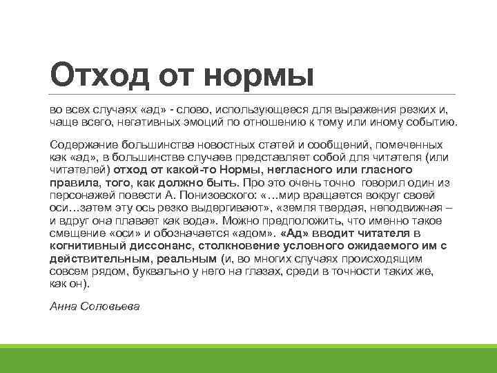 Отход от нормы во всех случаях «ад» - слово, использующееся для выражения резких и,