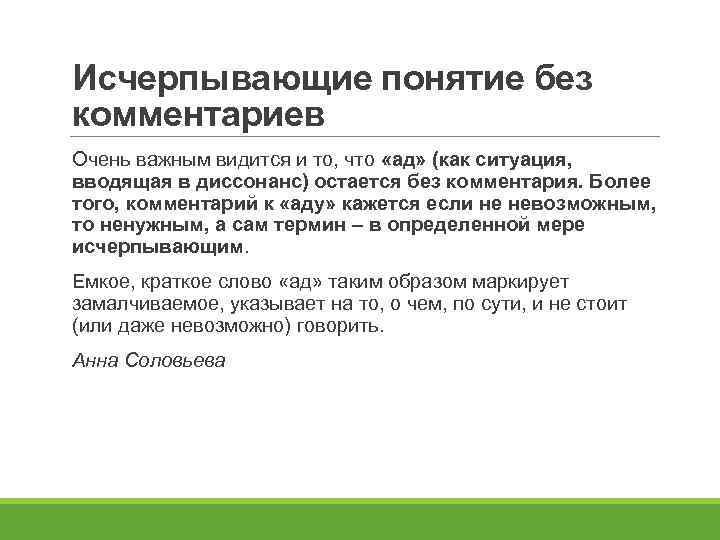 Исчерпывающие понятие без комментариев Очень важным видится и то, что «ад» (как ситуация, вводящая