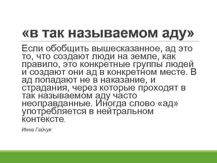  «в так называемом аду» Если обобщить вышесказанное, ад это то, что создают люди