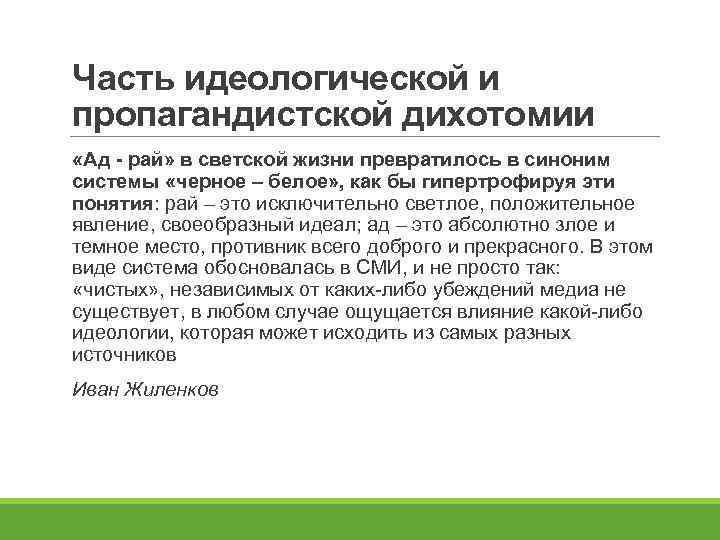 Часть идеологической и пропагандистской дихотомии «Ад - рай» в светской жизни превратилось в синоним