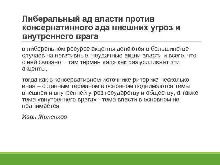 Либеральный ад власти против консервативного ада внешних угроз и внутреннего врага в либеральном ресурсе