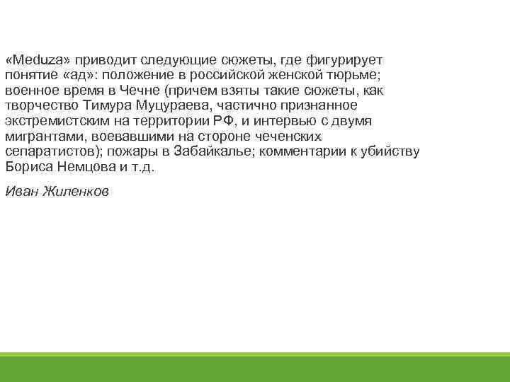  «Meduza» приводит следующие сюжеты, где фигурирует понятие «ад» : положение в российской женской