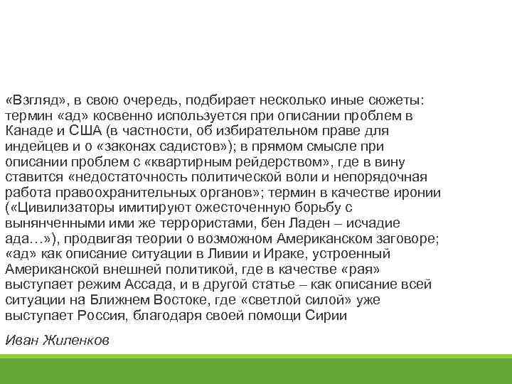  «Взгляд» , в свою очередь, подбирает несколько иные сюжеты: термин «ад» косвенно используется