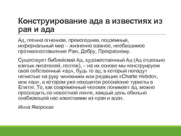 Конструирование ада в известиях из рая и ада Ад, геенна огненная, преисподняя, подземный, инфернальный