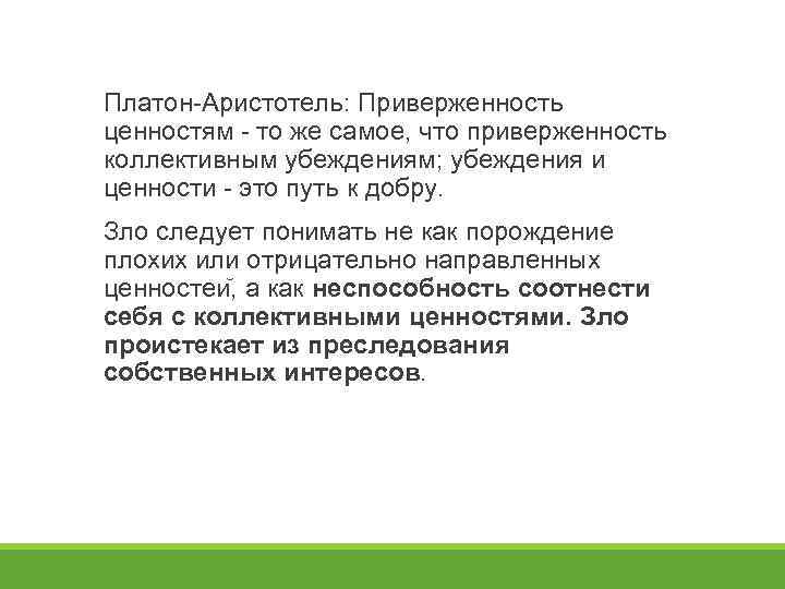 Платон-Аристотель: Приверженность ценностям - то же самое, что приверженность коллективным убеждениям; убеждения и ценности
