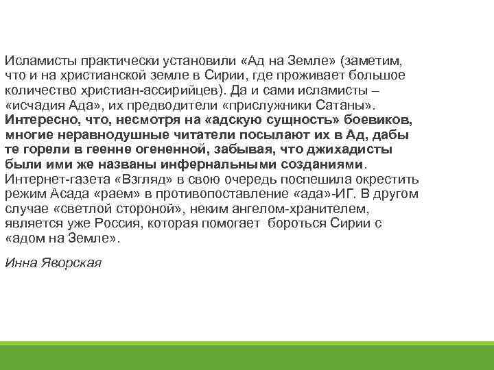 Исламисты практически установили «Ад на Земле» (заметим, что и на христианской земле в Сирии,
