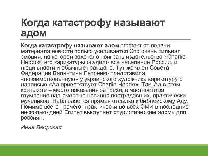 Когда катастрофу называют адом эффект от подачи материала новости только усиливается Это очень сильная