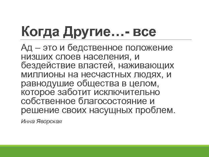 Когда Другие…- все Ад – это и бедственное положение низших слоев населения, и бездействие