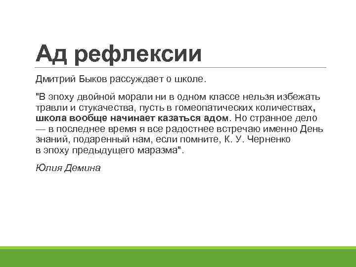 Ад рефлексии Дмитрий Быков рассуждает о школе. 