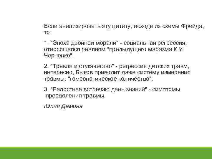 Если анализировать эту цитату, исходя из схемы Фрейда, то: 1. 