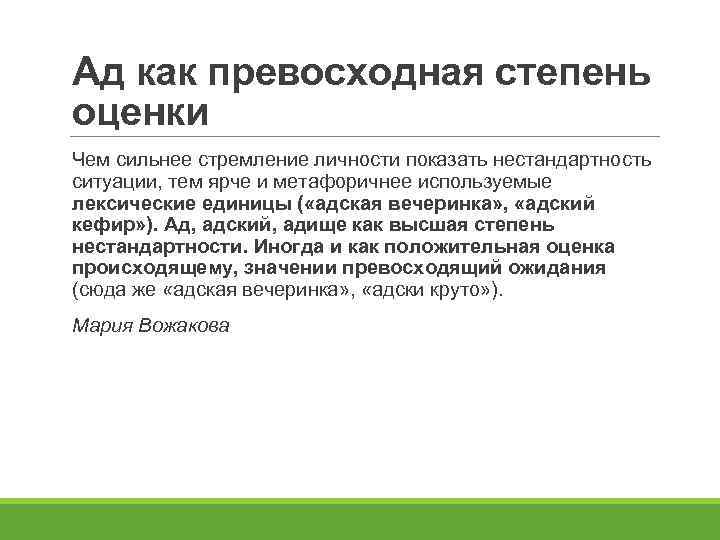 Ад как превосходная степень оценки Чем сильнее стремление личности показать нестандартность ситуации, тем ярче