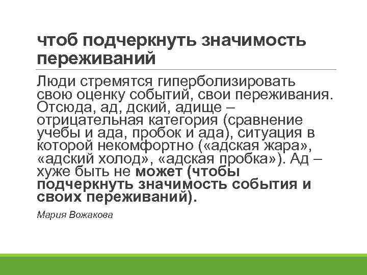 чтоб подчеркнуть значимость переживаний Люди стремятся гиперболизировать свою оценку событий, свои переживания. Отсюда, ад,