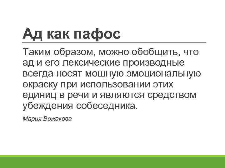 Ад как пафос Таким образом, можно обобщить, что ад и его лексические производные всегда