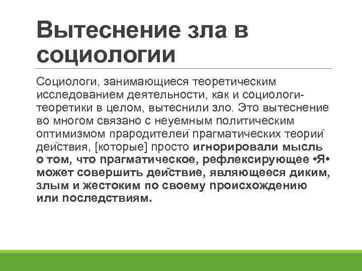 Вытеснение зла в социологии Социологи, занимающиеся теоретическим исследованием деятельности, как и социологитеоретики в целом,