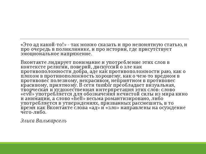  «Это ад какой-то!» - так можно сказать и про непонятную статью, и про