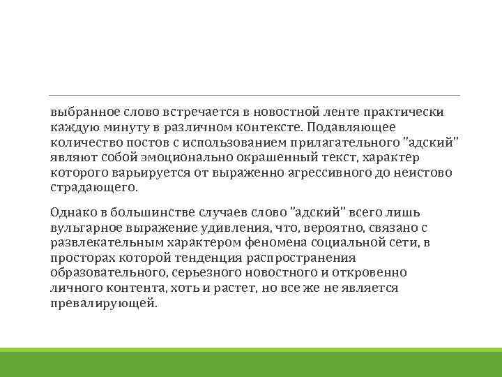 выбранное слово встречается в новостной ленте практически каждую минуту в различном контексте. Подавляющее количество