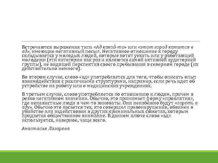 Встречаются выражения типа «Ад какой-то» или «этот город катится в ад» , имеющие негативный