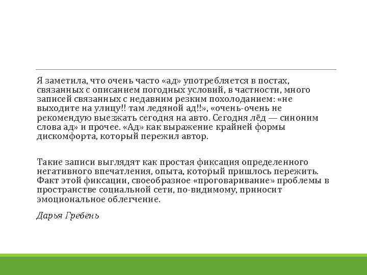 Я заметила, что очень часто «ад» употребляется в постах, связанных с описанием погодных условий,