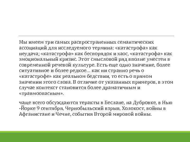 Мы имеем три самых распространенных семантических ассоциаций для исследуемого термина: «катастрофа» как неудача; «катастрофа»