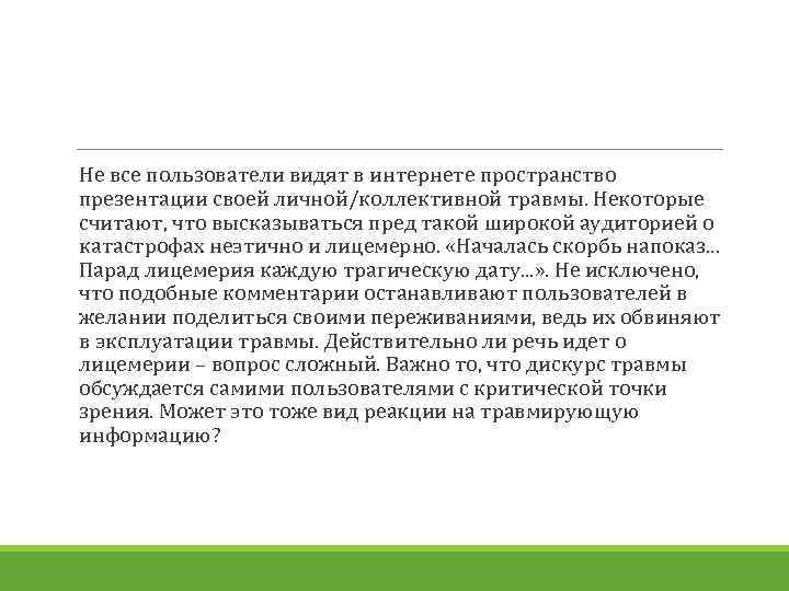 Не все пользователи видят в интернете пространство презентации своей личной/коллективной травмы. Некоторые считают, что