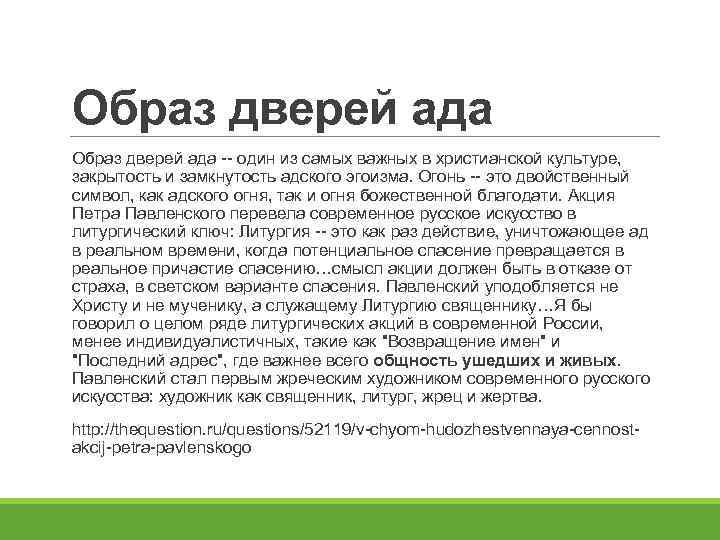 Образ дверей ада -- один из самых важных в христианской культуре, закрытость и замкнутость