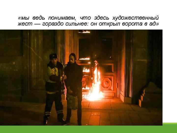  «мы ведь понимаем, что здесь художественный жест — гораздо сильнее: он открыл ворота