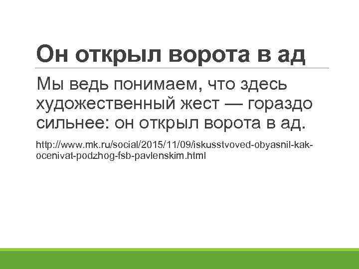Он открыл ворота в ад Мы ведь понимаем, что здесь художественный жест — гораздо
