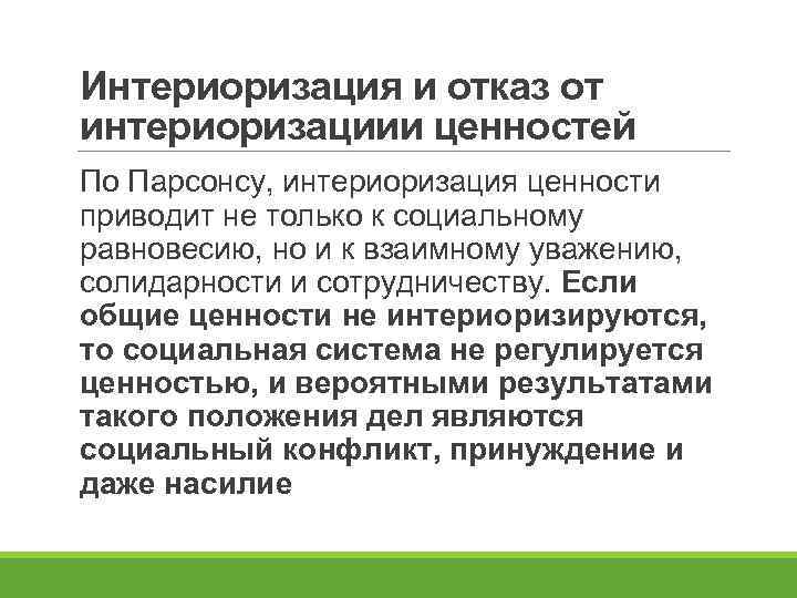 Интериоризация и отказ от интериоризациии ценностей По Парсонсу, интериоризация ценности приводит не только к