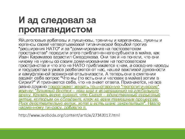И ад следовал за пропагандистом Яйцеголовые арбатовы и лукьяновы, тренины и карагановы, лукины и