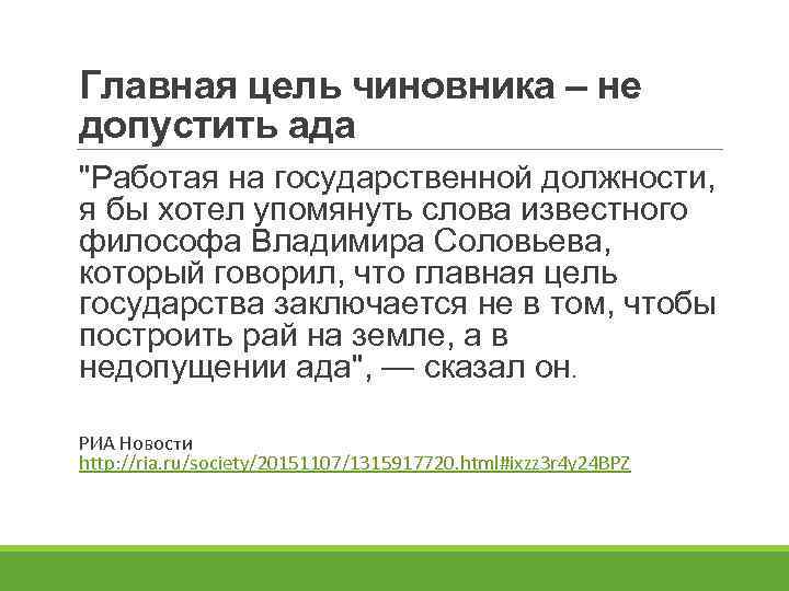 Главная цель чиновника – не допустить ада 