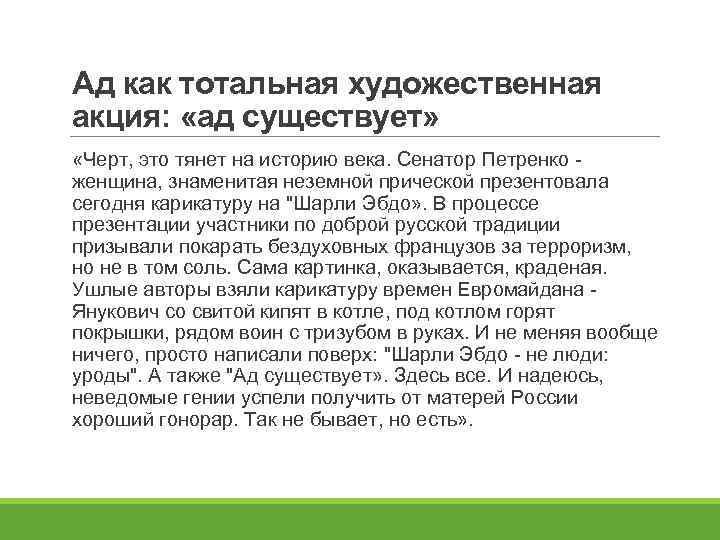 Ад как тотальная художественная акция: «ад существует» «Черт, это тянет на историю века. Сенатор