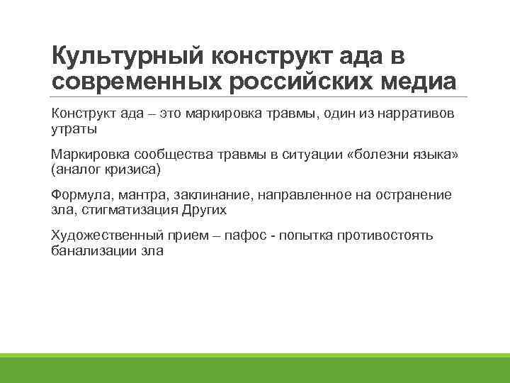 Культурный конструкт ада в современных российских медиа Конструкт ада – это маркировка травмы, один